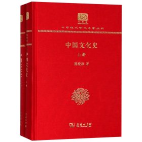 中国文化史(纪念版上下)(精)/中华现代学术名著丛书