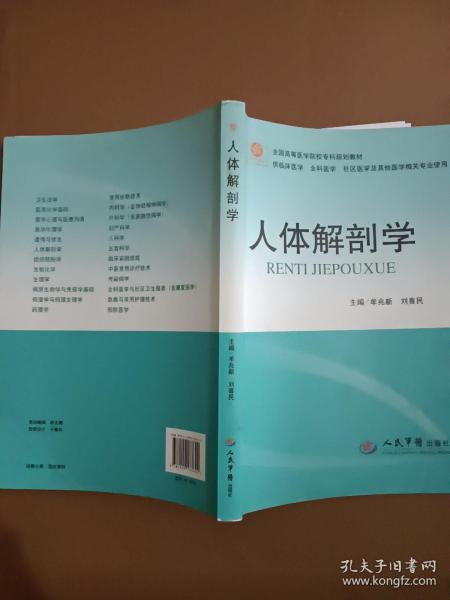 人体解剖学（供临床医学全科医学社区医学等其他医学相关专业使用）