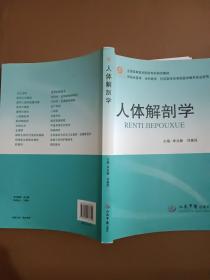 人体解剖学（供临床医学全科医学社区医学等其他医学相关专业使用）