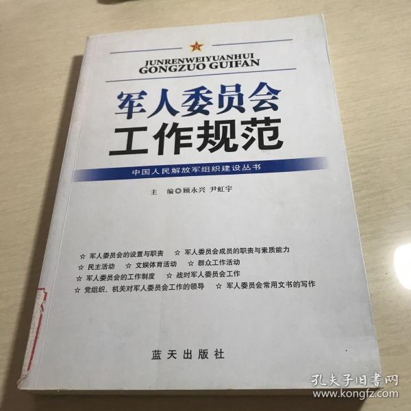 军人委员会工作规范