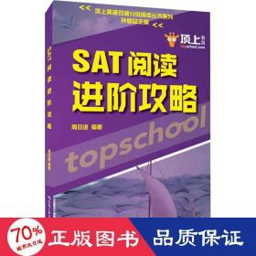 SAT阅读进阶攻略