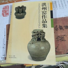 洪州窑作品集/古玩与收藏丛书