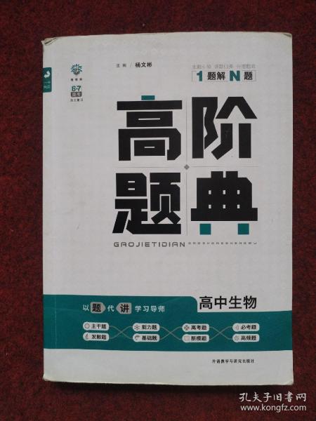 理想树 6·7高考自主复习 高阶题典：高中生物（题海题库）