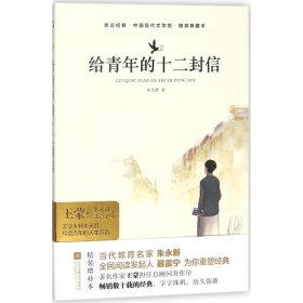 全新正版 亲近经典-给青年的十二封信（精装典藏本） 朱光潜 著 9787559410665 江苏凤凰文艺出版社