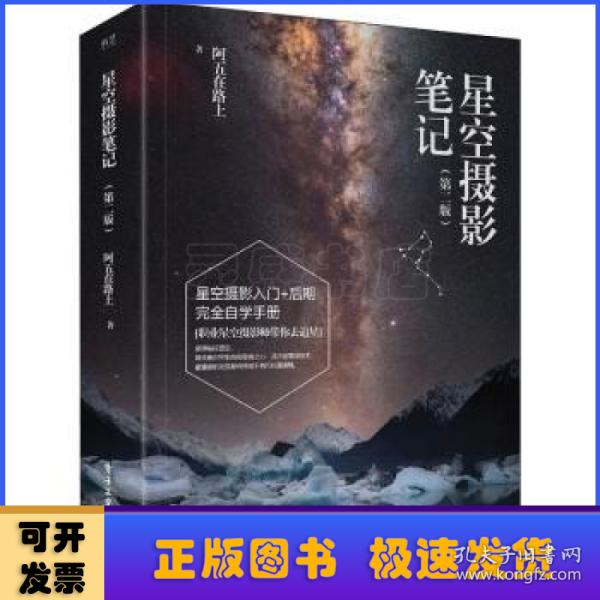 星空摄影笔记（第二版）