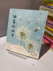 神奇的种子
