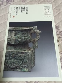 中国国家博物馆藏法帖书系（第三辑）小子父己鼎、戍求鼎、作册般甗、利簋、禽簋、姚公簋