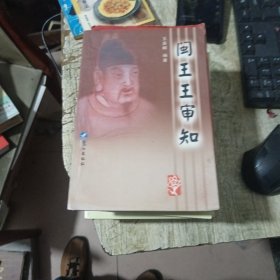 闽王王审知