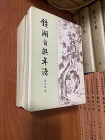 清代史料笔记丛刊：浪迹丛谈 续谈 三谈、冷庐杂识、巢林笔谈、夷氛闻记、陶卢杂录、镜湖自传年谱 、乡言解颐 吴下谚联 7本合售 见图