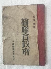 论联合政府