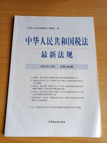中华人民共和国税法最新法规 2020年1O月总第285期