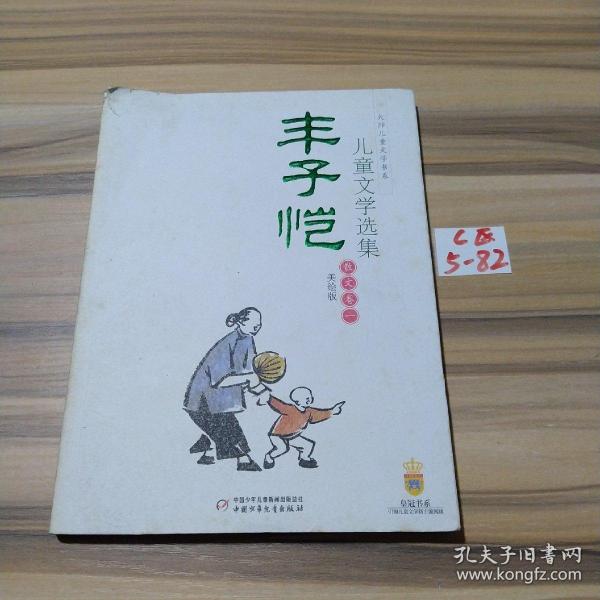 丰子恺儿童文学选集：大师儿童文学书系