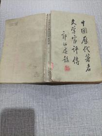 中国历代著名文学家评传第一卷