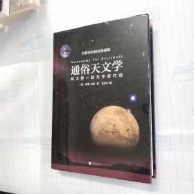 通俗天文学： 和大师一起与宇宙对话