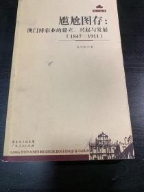 【私藏图书】尴尬图存：澳门博彩业的建立、兴起与发展（1847-1911）