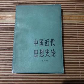 中国近代思想史论  一版一印  1版1印