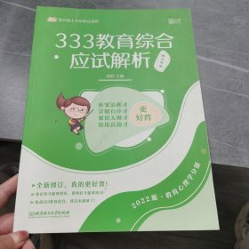 333教育综合应试解析