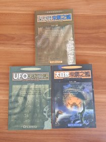 探索未知世界丛书：古文明未解之谜，UFO未解之谜，大自然未解之谜