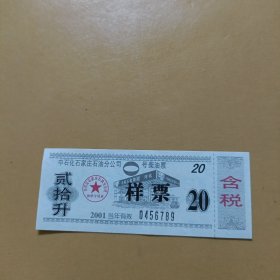 加油票:93号汽油加油票20升