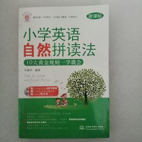 每天5分钟：小学英语自然拼读法