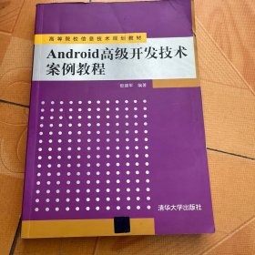 Android 高级开发技术案例教程/高等院校信息技术规划教材