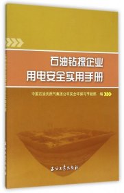 【正版书籍】石油钻探企业用电安全实用手册