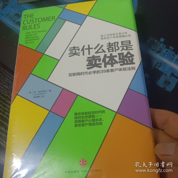 卖什么都是卖体验：互联网时代必学的39条客户体验法则