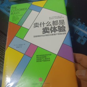 卖什么都是卖体验：互联网时代必学的39条客户体验法则