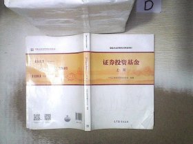 基金从业资格考试统编教材：证券投资基金