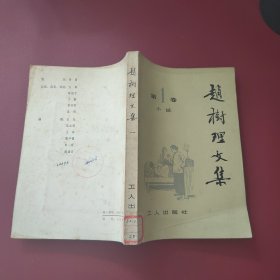 赵树理文集 第1卷 小说
