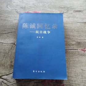 陈诚回忆录：抗日战争