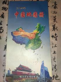 21世纪 中国地图册