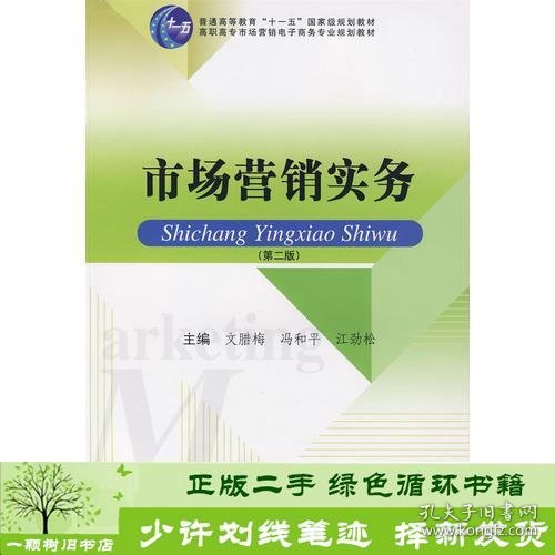 高职高专市场营销及电子商务专业系列教材——市场营销实务