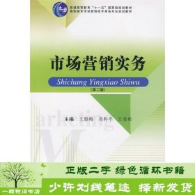 高职高专市场营销及电子商务专业系列教材——市场营销实务