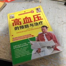 高血压的预防与治疗