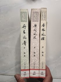 罗萌国粹系列长篇小说、梨园风流、杏林风骚、丹青风骨【3本合售】