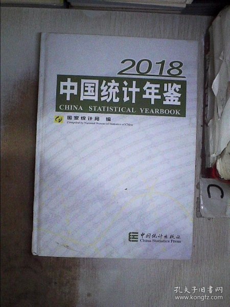 中国统计年鉴(附光盘2018汉英对照)(精)