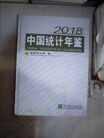 中国统计年鉴(附光盘2018汉英对照)(精)