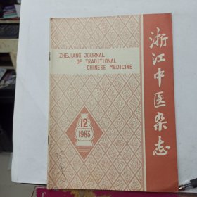 浙江中医杂志 1983年第12期