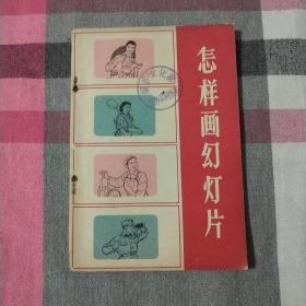 怎样画幻灯片  1965年初版