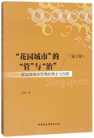 花园城市的管与治：新加坡城市管理的理念与实践