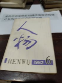 人物1982.6