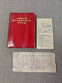 中国共产党第十次全国代表大会文件汇编（附一张1976年钟表保修单、一张1976年商场售货凭证）