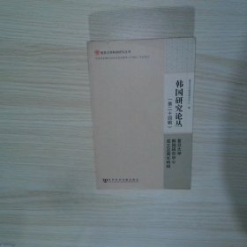 复旦大学韩国研究丛书 韩国研究论丛第24辑