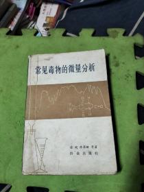 常见毒物的微量分析