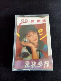 《90韩宝仪 爱我多深》磁带，惠州音像出版，按图发货