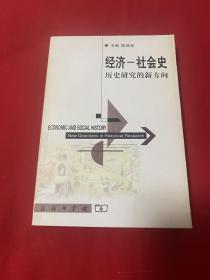 经济-社会史:历史研究的新方向【侯建新签赠大32开本见图】A15