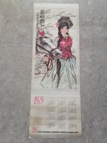 1979年历画，节日到了，中国化工进出口总公司