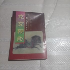 龙文鞭影