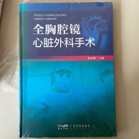 全新腔镜心脏外科手术全新（塑封破了一点）